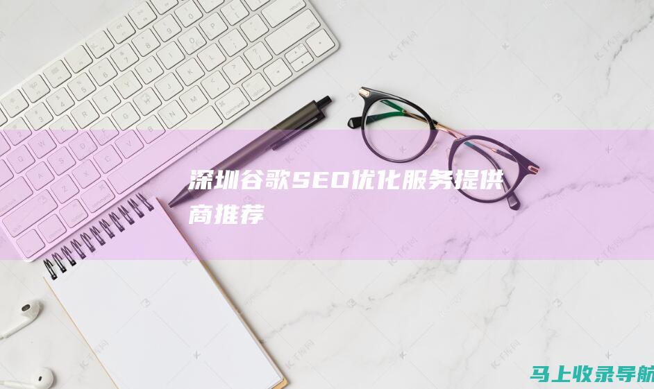 深圳谷歌SEO优化服务提供商推荐