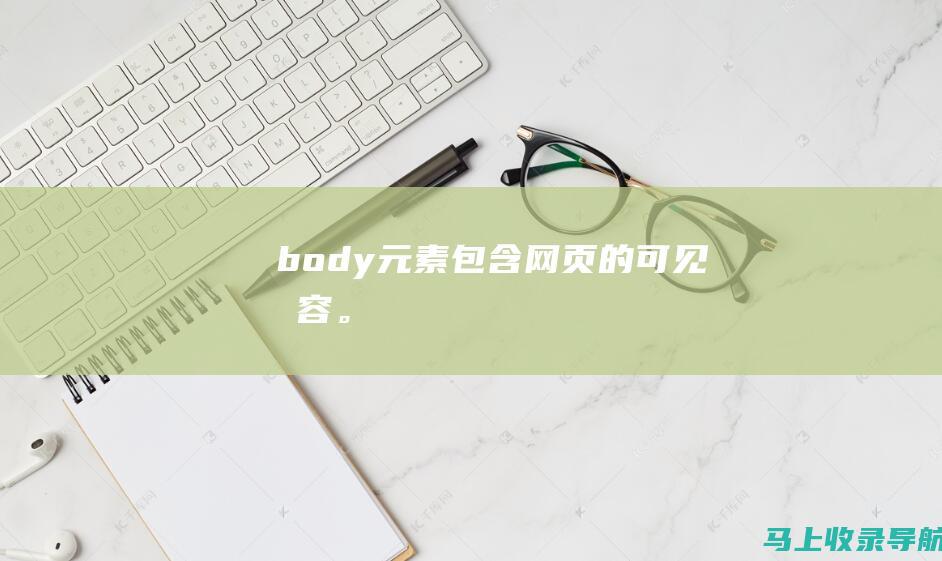 <body> 元素包含网页的可见内容。