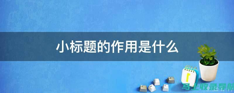 使用小标题和段落来改善内容可读性