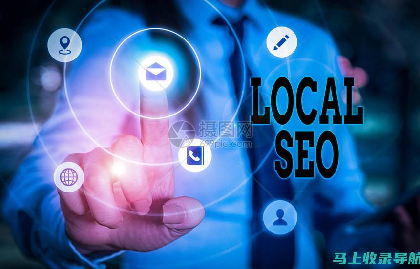 本地 SEO：优化网站以在本地搜索结果中出现，提高地理位置目标受众的可见度。