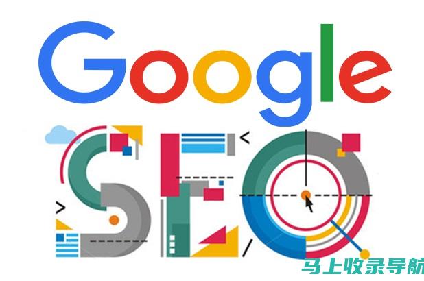 谷歌 SEO 特点和技巧分析