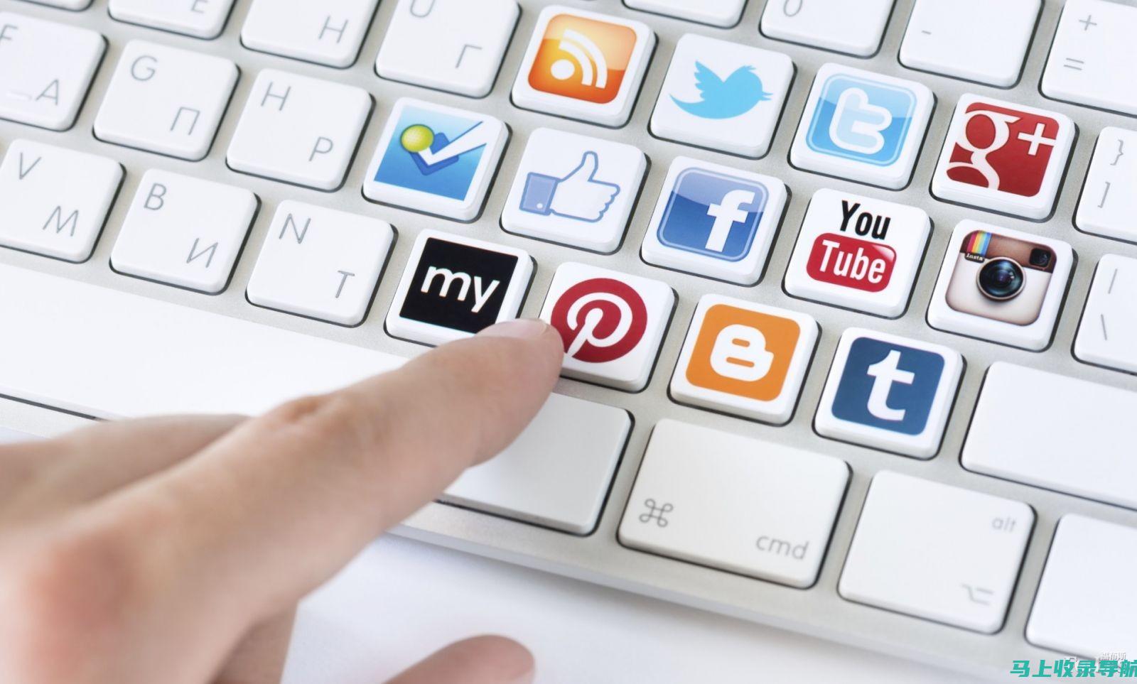 社交媒体营销：利用社交媒体渠道推广您的网站内容并建立与潜在客户的联系。