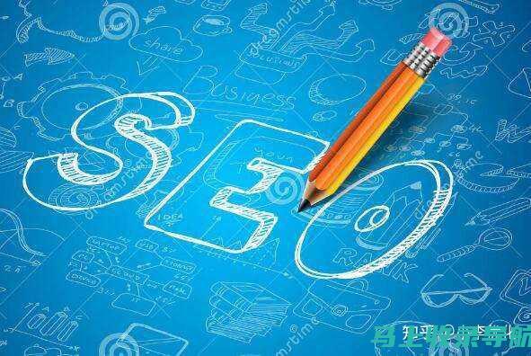SEO基础教程：优化您的网站以提高搜索排名