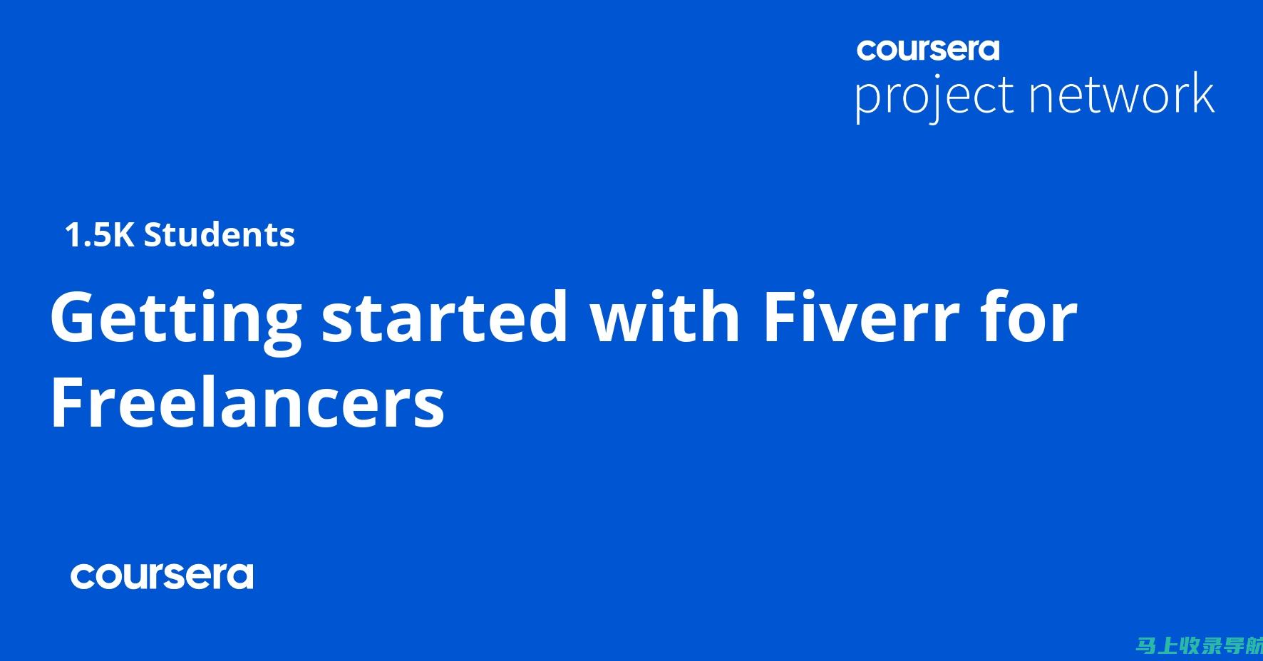 Fiverr: 一个专注于小型