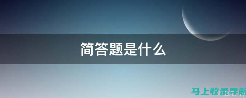 简答题