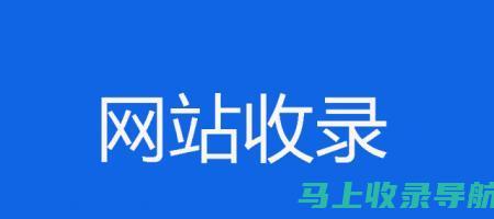 百度站长管理平台，助力网站运营与优化