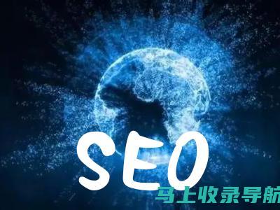 SEO 网站的特征，让您的网站轻松获得排名