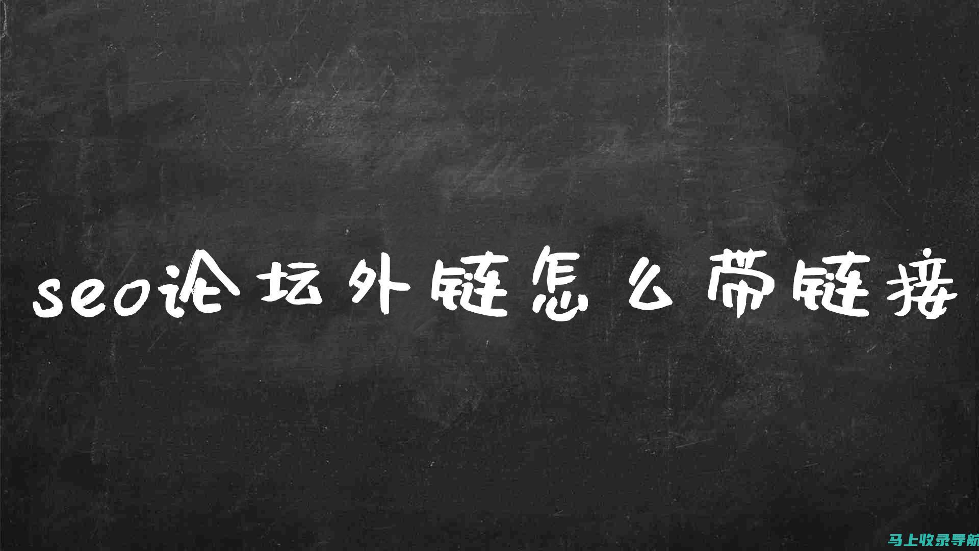 外部链接：获取来自其他高质量网站的高价值反向链接，以提升您网站的权威性。