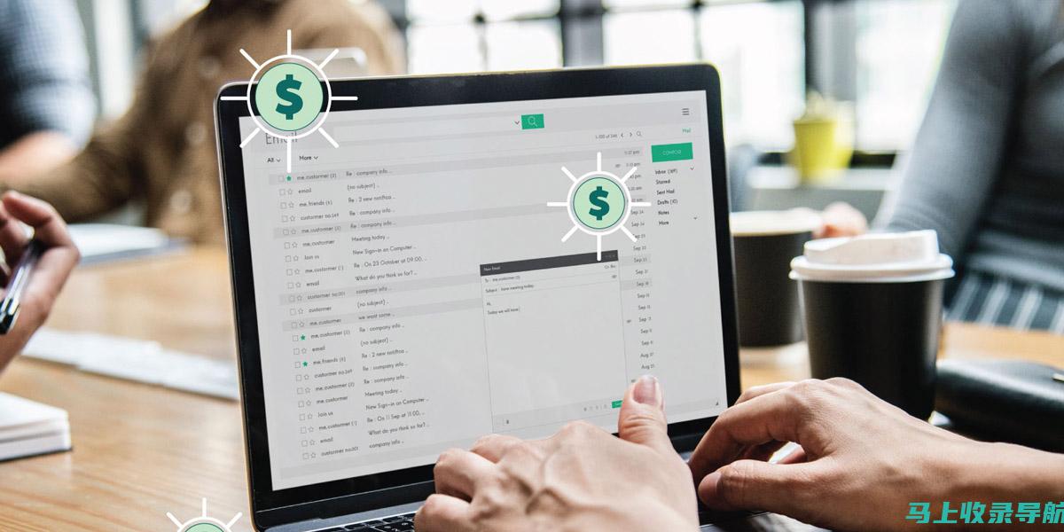 电子邮件营销：通过电子邮件向潜在客户发送营销信息
