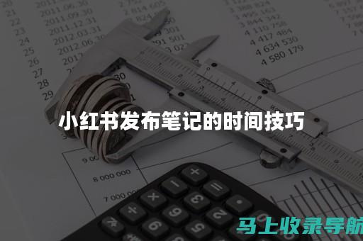 小红书笔记推广技巧：触达更多受众的有效方法