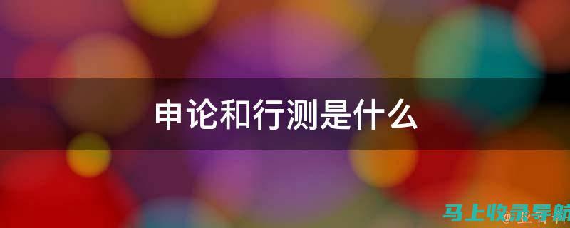 申论资料的宝藏：站长申论网盘助你轻松备考