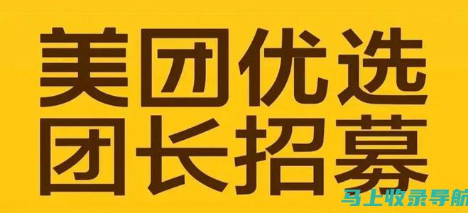 成为美团站长的优势：条件、资格和回报