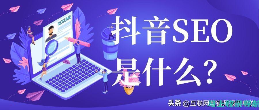 抖音SEO战略：与排名公司合作，实现品牌营销目标