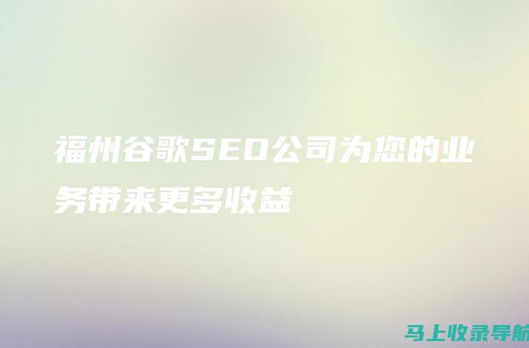 为您的谷歌 SEO 策略制定预算：每月成本详解