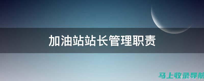 加油站站长工资待遇构成：底薪、绩效提成、福利津贴的分配比例