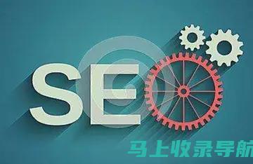 SEO收录技术揭秘：深入了解Google算法