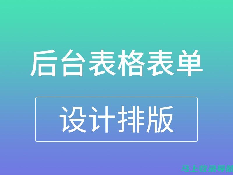 开启卓越表单之旅：探索免费表格模板网站的无限宝藏