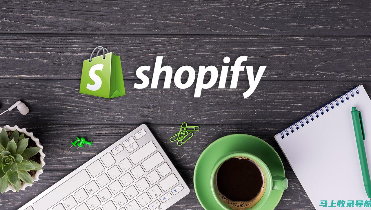 Shopify SEO：如何通过搜索引擎优化您的在线商店