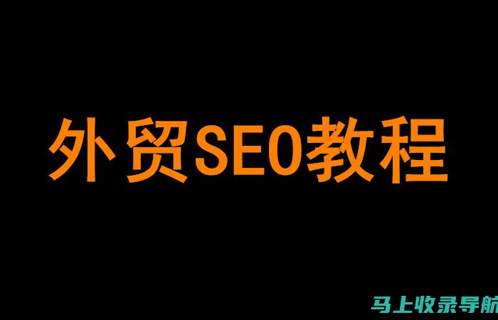 外贸 SEO 秘诀：如何使用英文搜索引擎优化 (SEO) 扩大您的影响力