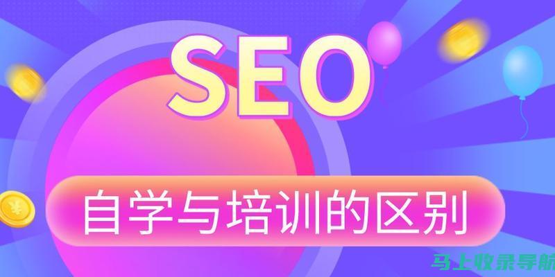 自学SEO不再困难：使用我们的应用程序，让优化变得轻松自如