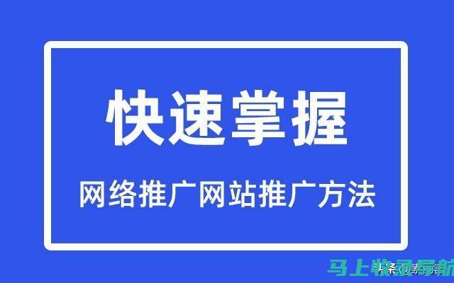 网站推广的突破性变革：告别传统广告，迎来新的时代