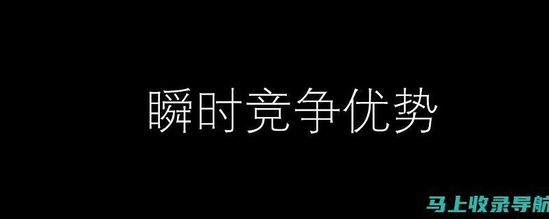 超越竞争对手：揭开 SEO 推广公司高效运营的秘密