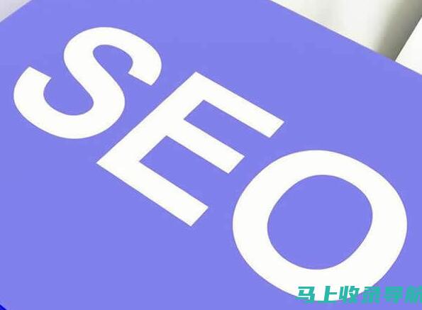 百度 SEO 服务：改善您的网站可见性和转化率