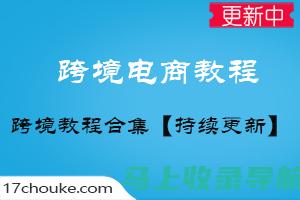 跨境电商SEO大师课：优化您的网站以实现全球成功