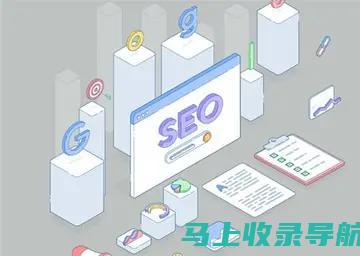 了解 SEO 趋势：引领搜索引擎优化的新时代