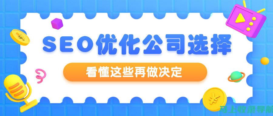 SEO 最佳实践：提升网站可见度和流量的有效方法