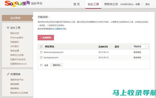 搜狗站长平台：网站添加和管理的终极指南，全面解析各功能