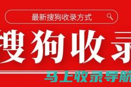 搜狗站长工具：添加网站的全面指南，优化网站表现的必备秘诀