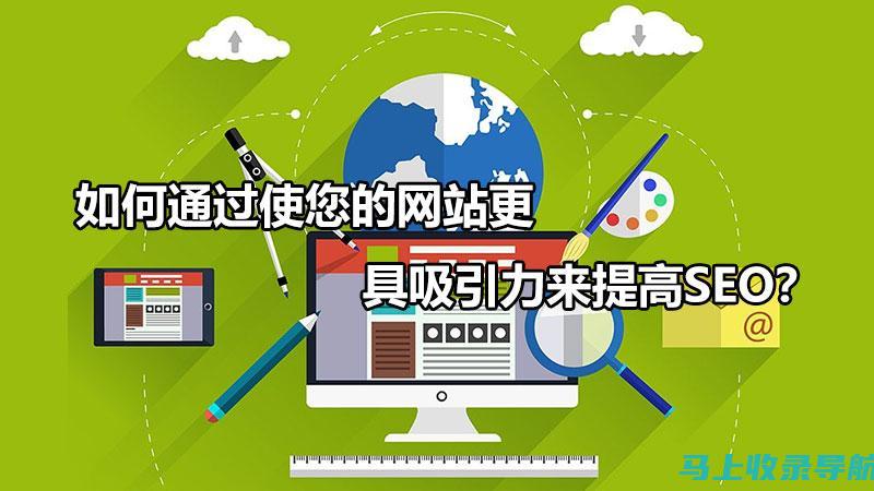 SEO：吸引更多流量、增加可见度的终极指南