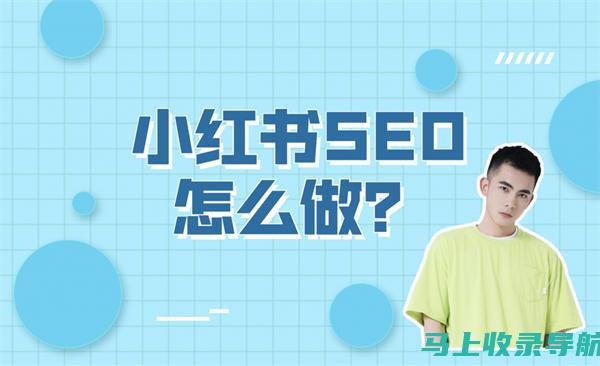 小红书SEO提升指南：帮助企业在竞争激烈的市场中脱颖而出