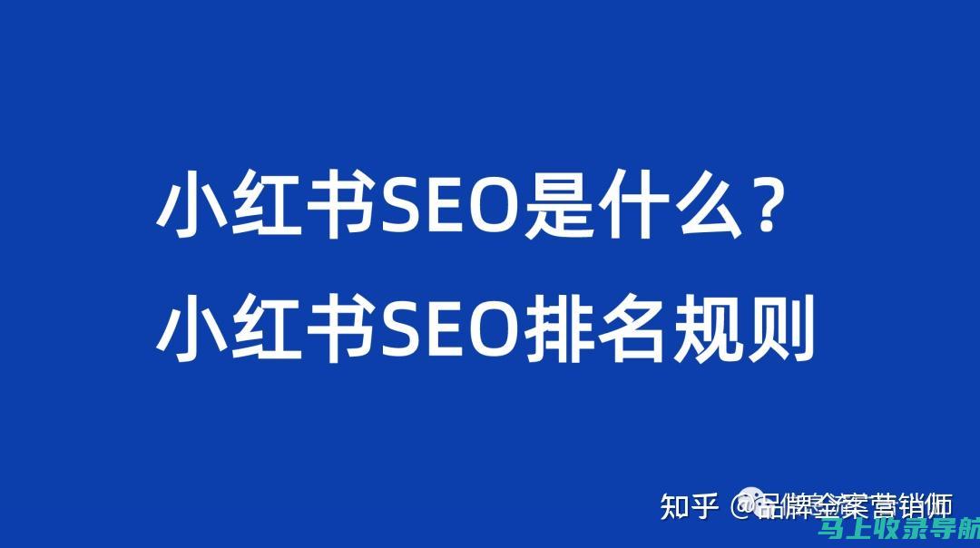 小红书SEO常见问题解答