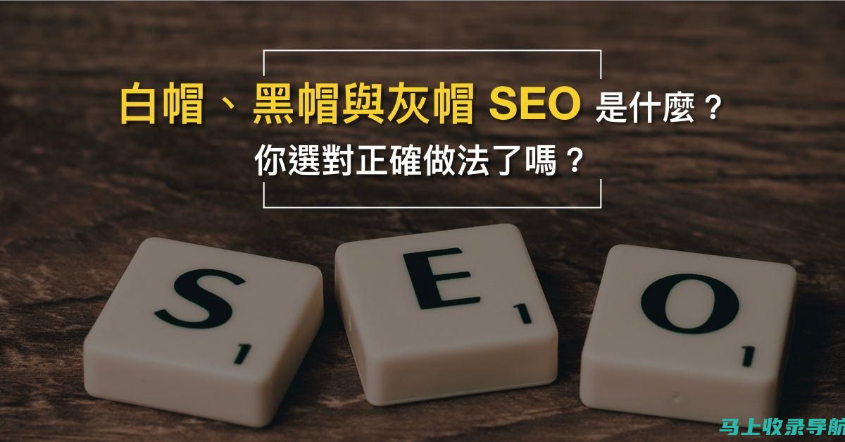 黑帽 SEO 的道德困境：权衡利弊