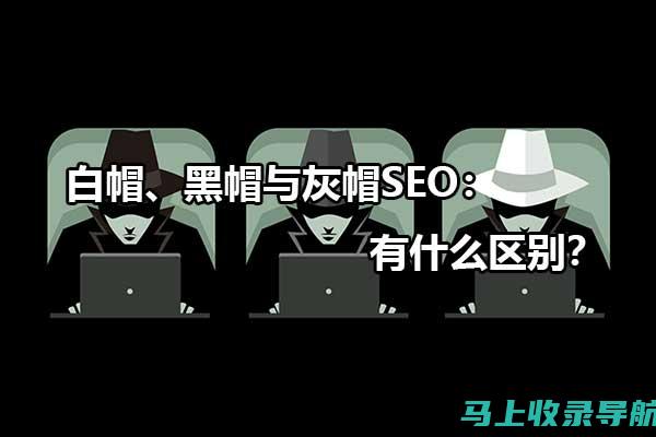 黑帽 SEO 最佳实践：最大化效果，最小化风险