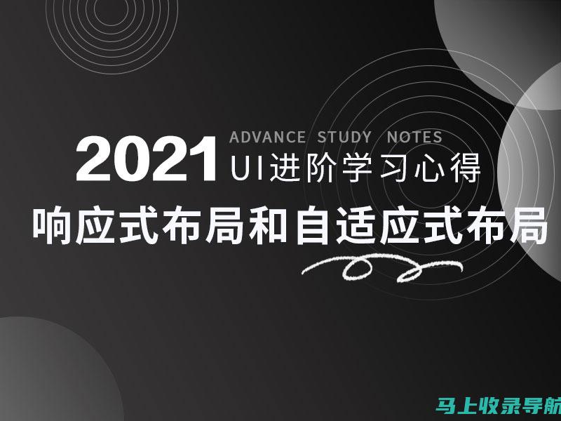 实施响应式设计，确保所有设备上的完美显示