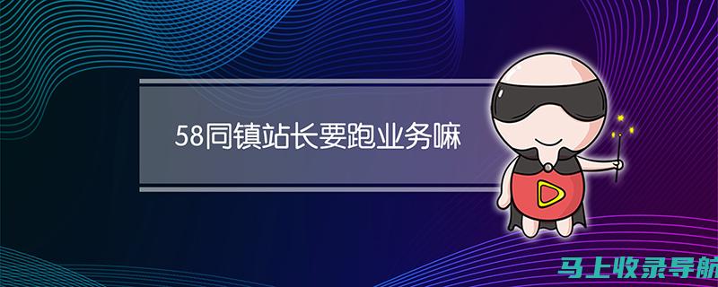 58同站长的盈利秘笈：优化网站以最大化收入