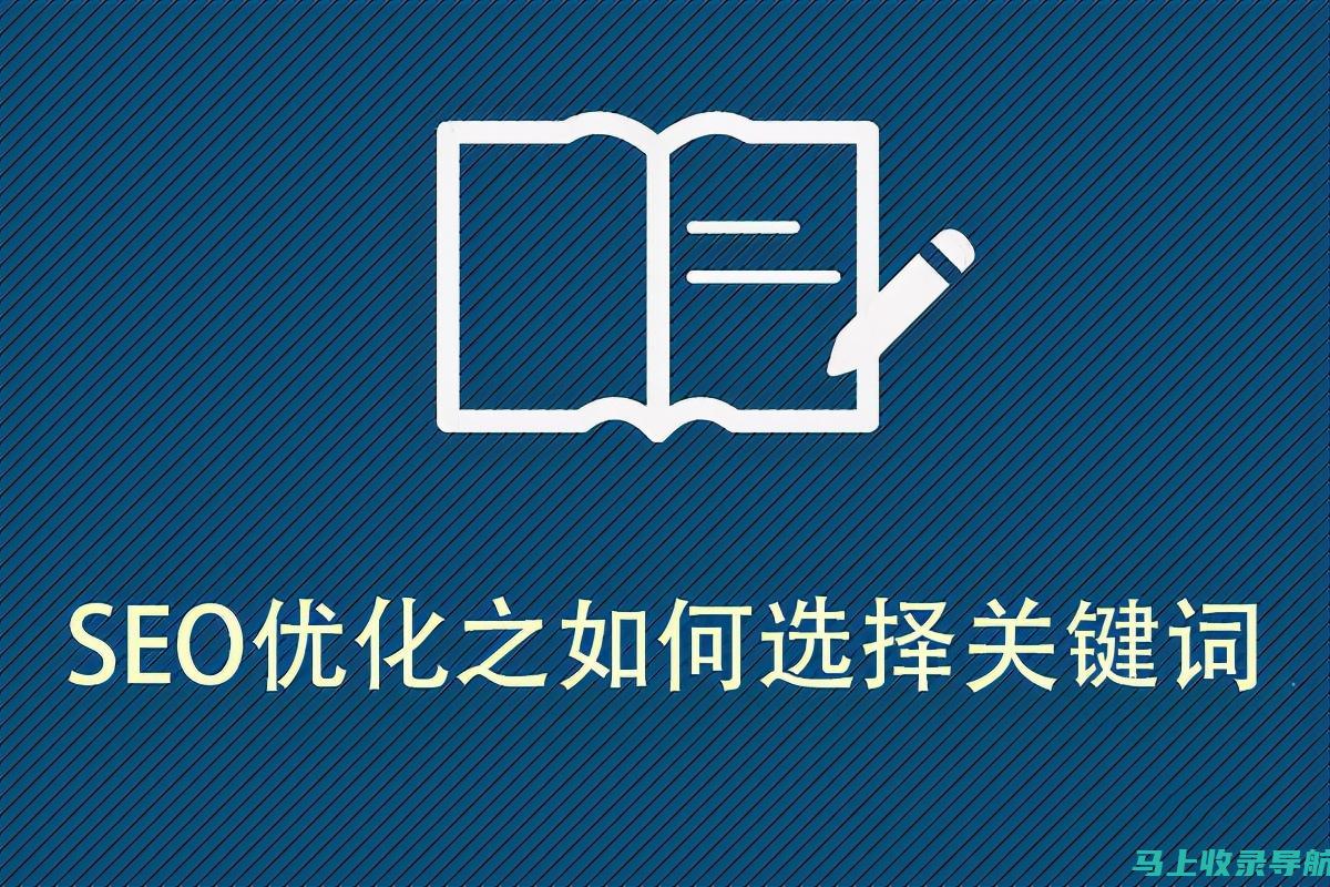 SEO 关键词研究：选择正确的关键词