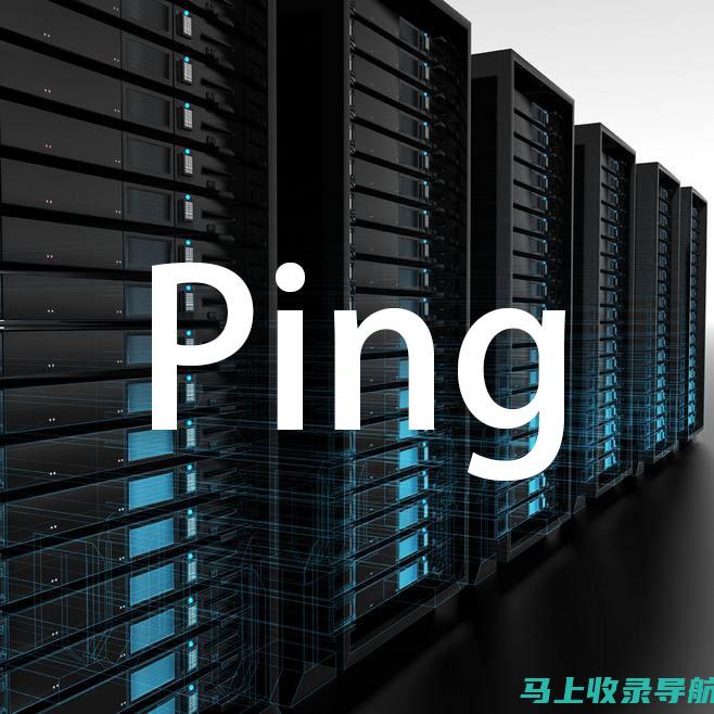 Ping 站长工具与云计算的完美结合：提升网站性能的新时代