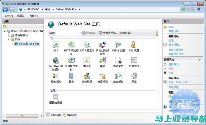 IIS 7 入门指南：面向站长的全面教程