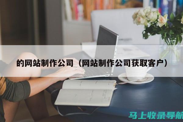 公司网站制作成本分析：预估预算所需考虑的因素