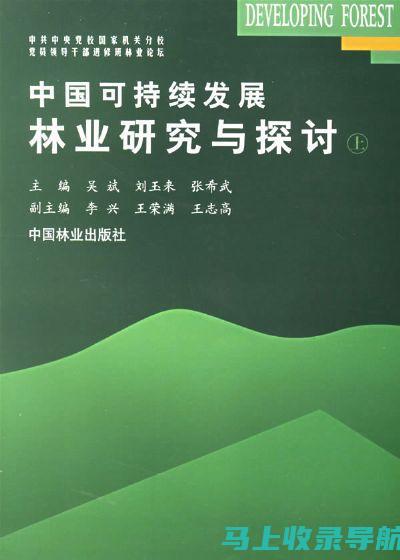 林业可持续发展领跑者：林业站站长探索绿色生产方式