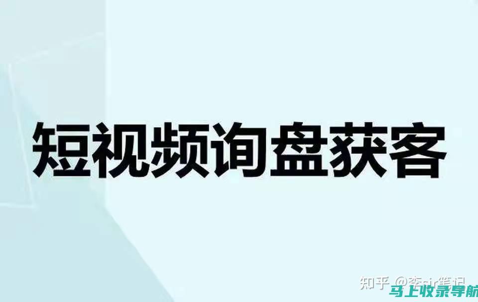 短视频询盘获客秘诀：我们系统的内幕和最佳实践