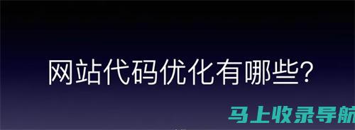 通过 SEO增强网页设计：让您的网站在竞争中脱颖而出