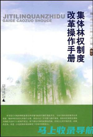 加强林权制度改革：乡镇林业工作站站长责任与挑战