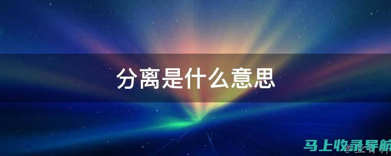 分离的技巧：让您的空间焕然一新，焕发活力