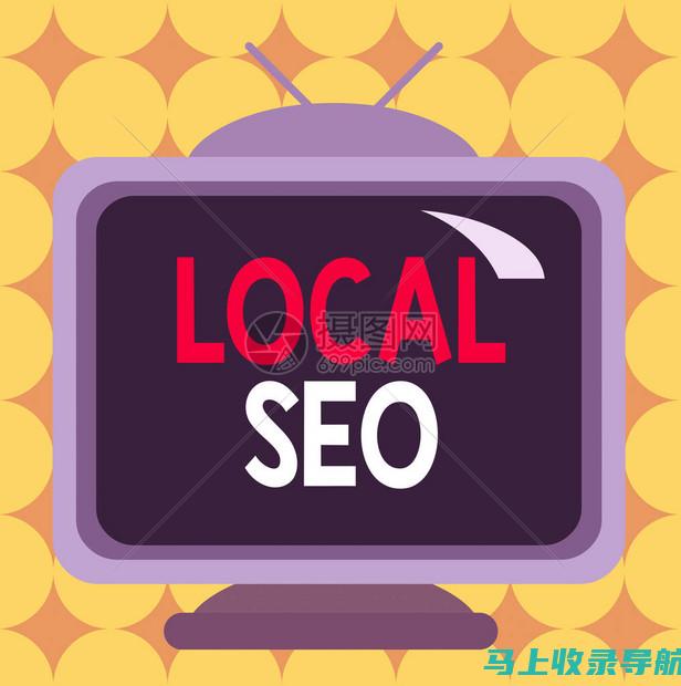 本地 SEO：吸引您所在地区的客户