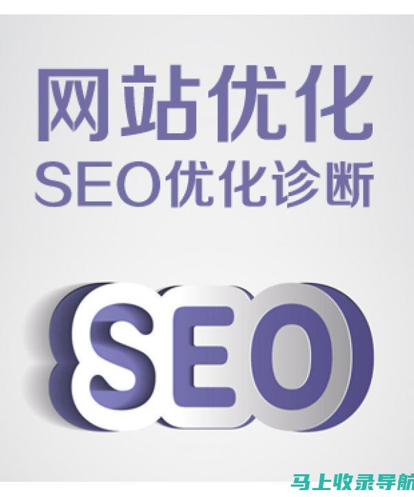 SEO 诊断：识别并修复网站中的问题